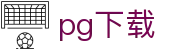 pg下载 - (中国)岳阳pg下载文化传媒公司欢迎您娱乐体验